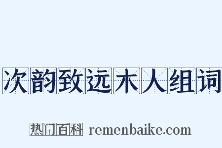 次韵致远木人组词是什么意思的图片